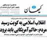 صحيفة كيهان الايرانية