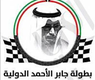 شعار بطولة الشيخ جابر الأحمد