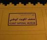 متحف الكويت