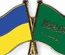 السعودية واوكرانيا