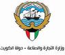 وزارة التجارة والصناعة الكويت