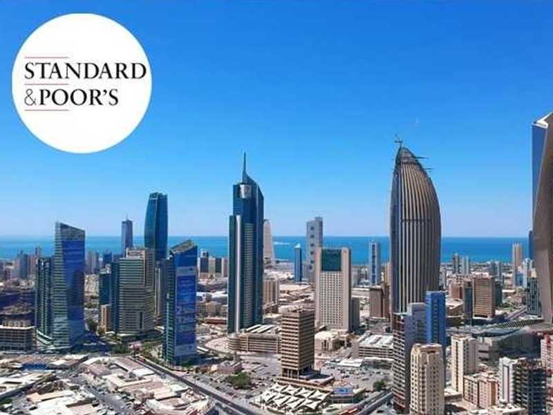                 «ستاندرد آند بورز» ترفع التصنيف السيادي للكويت إلى «-AA»              