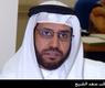 النائب د. سعد الشريع