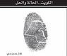 غلاف كتاب 'فخ الهوية'
