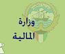وزارة المالية 