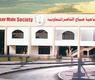 جمعية صباح الناصر