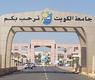 جامعة الكويت