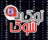 برنامج توك شوك