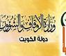 وزارة الاوقاف