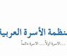 منظمة الأسرة العربية