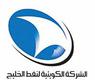 الشركة الكويتية لنفط الخليج