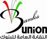 النقابة العامة للبنوك