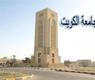 جامعة الكويت