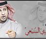 المحامي الحميدي السبيعي