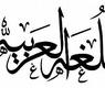 اللغة العربية