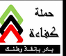 شعار الحملة