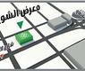 جانب من المعرض