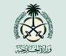 وزارة الخارجية السعودية