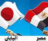 مصر واليابان