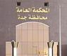  المحكمة العامة في جدة