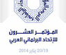 لجنة مؤتمر الاتحاد البرلماني