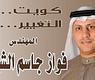 فواز الشيباني