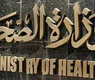 وزارة الصحة