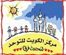 مركز الكويت للتوحد