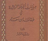 مرويات الخلافة الراشدة في طبقات ابن سعد