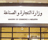 وزارة التجارة والصناعة