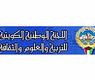 اللجنة الوطنية الكويتية للتربية والعلوم والثقافة