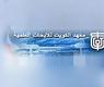 معهد الكويت للأبحاث العلمية