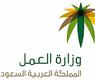 وزارة العمل السعودية 