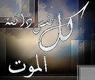 وفيات يوم الثلاثاء