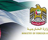 وزارة الخارجية الاماراتية