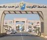 جامعة الكويت 