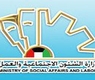 وزارة الشؤون الاجتماعية