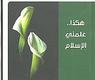 هكذا علمني الاسلام