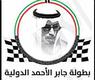 بطولة الشيخ جابر الأحمد الدولية