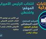 الانتخابات الأمريكية