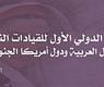 المنتدى الاول للقيادات النسائية