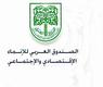 الصندوق العربي للانماء الاقتصادي والاجتماعي