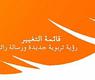 قائمة التغيير 
