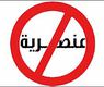 التمييز العنصري