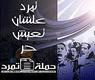 شعار حملة تمرد