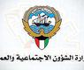 وزارة الشؤون الاجتماعية 