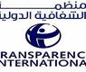 منظمة الشفافية الدولية
