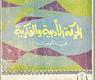 الحركة الأدبية
