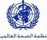 منظمة الصحة العالمية
