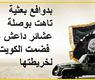 عشائر داعش الهمجية